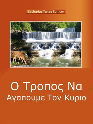 cover image of Ο Τροποσ Να Αγαπουμε Τον Κυριο (μια Πνευματικη Ιστορια Αγαπησ)